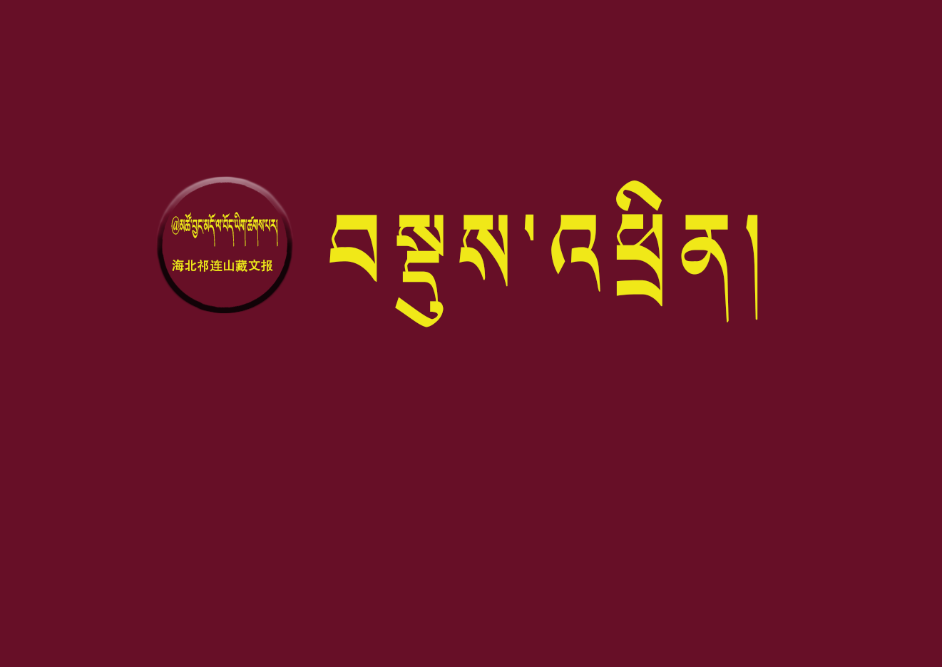 མདའ་བཞི་རྫོང་གིས་ཕྱོགས་མང་པོ་ནས་ནོར་སྲིད་ཀྱི་འགན་ལེན་ནུས་པ་ཆེ་རུ་བཏང་པ།