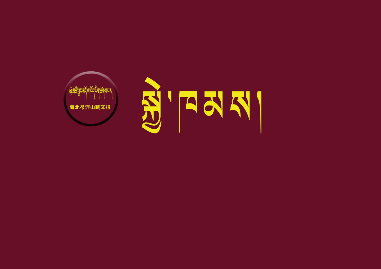 རང་བྱུང་སྲུང་སྐྱོབ་ས་ཁུལ་ལེགས་པར་བསྐྲུན་ཏེ་མི་དང་རང་བྱུང་འཆམ་མཐུན་མཉམ་གནས་ཀྱི་མཛེས་རིས་བཞེངས་པ།