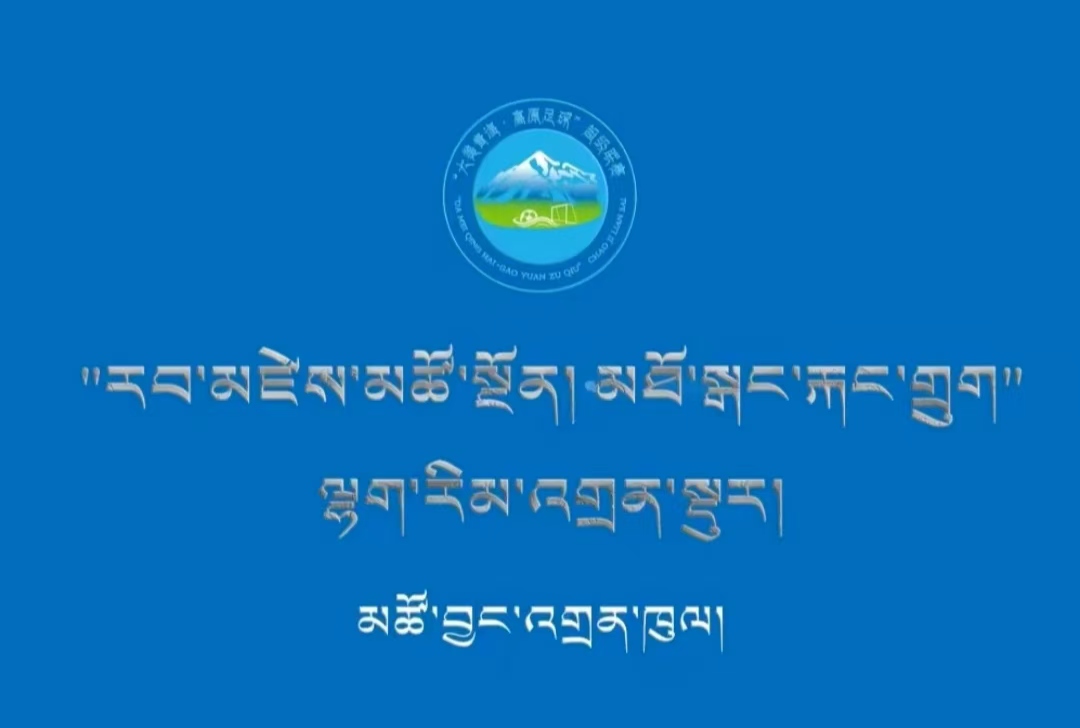 རབ་མཛེས་མཚོ་སྔོན། མཐོ་སྒང་རྐང་གྲུག