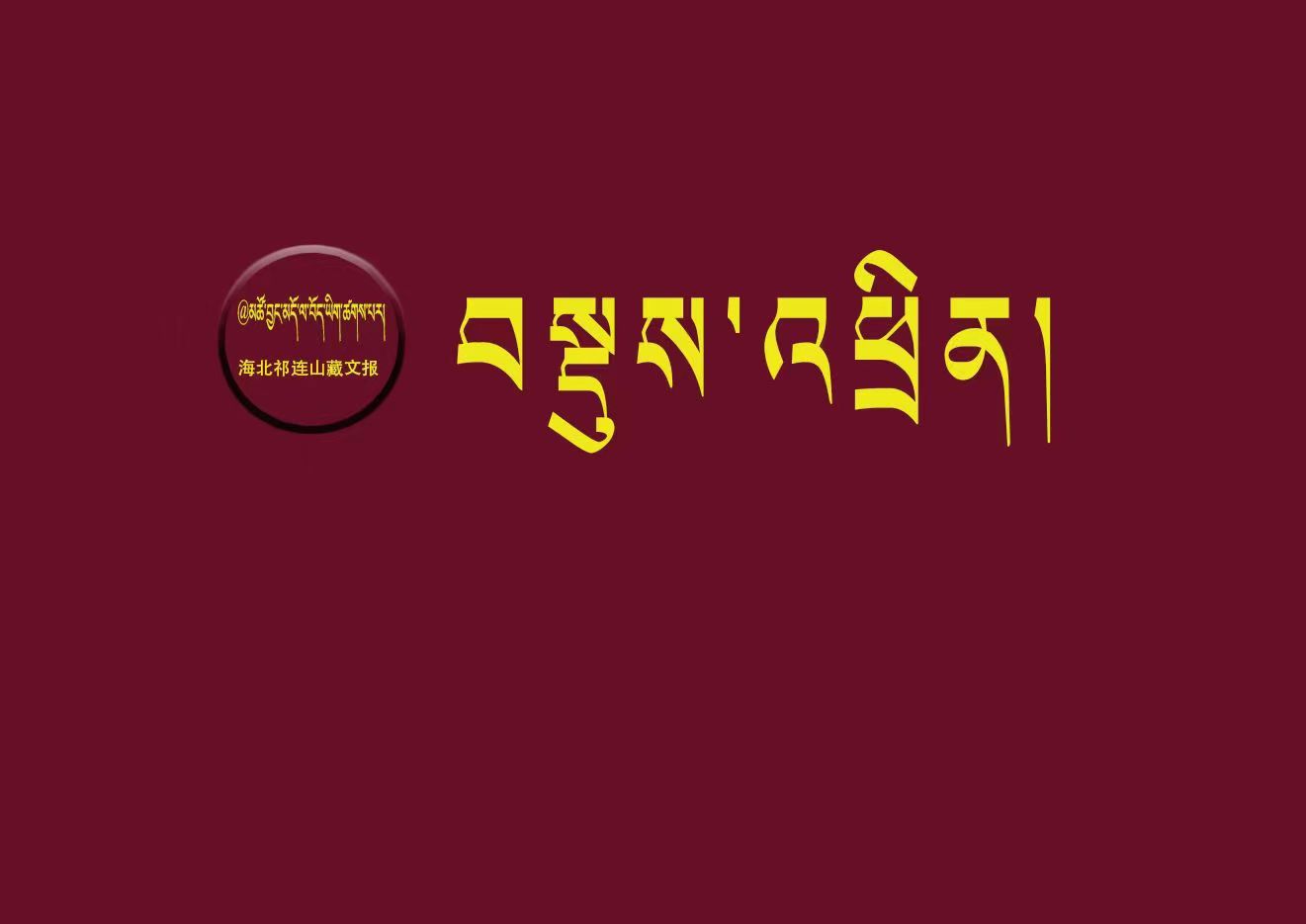 ཕ་མ་ཁ་པར་ལ་མགོ་འཁོར་རྒྱུ་མང་ན་བྱིས་པའི་སེམས་ཁམས་བདེ་ཐང་ལ་གནོད།