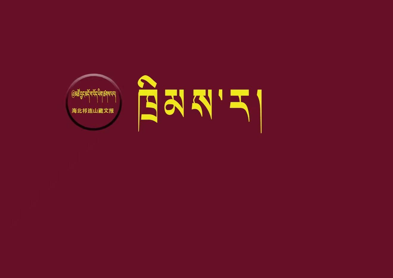 འགོ་ཁྲིད་འདི་གཉིས་འཛིན་རྒྱུའི་ཐག་བཅད།