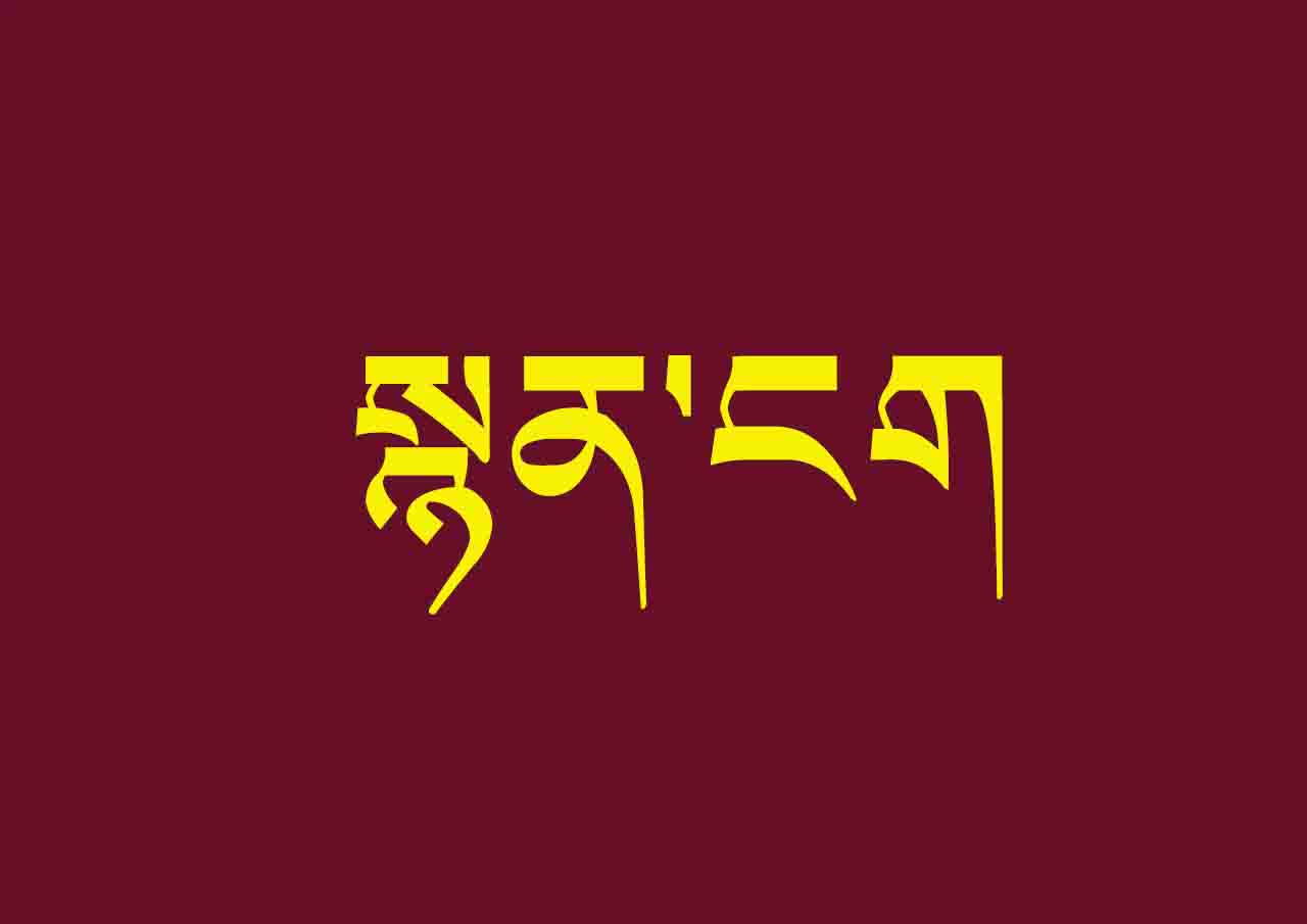 ༄༅།།སྙན་ཚིག་ངག་གི་རོལ་མོ།