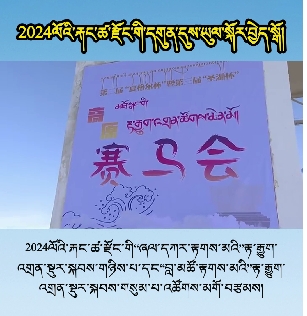 2024ལོའི་རྐང་ཚ་རྫོང་གི་དགུན་དུས་ཡུལ་སྐོར་བྱེད་སྒོ། མཐོ་སྒང་གི་རྟ་རྒྱུག་འགྲན་ཚོགས་ཆེན་མོ།