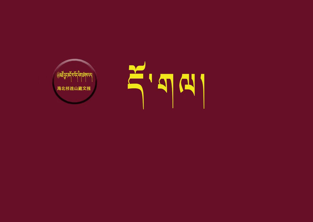 བདག་སྒྲ་རགས་ཙམ་གླེང་བ།