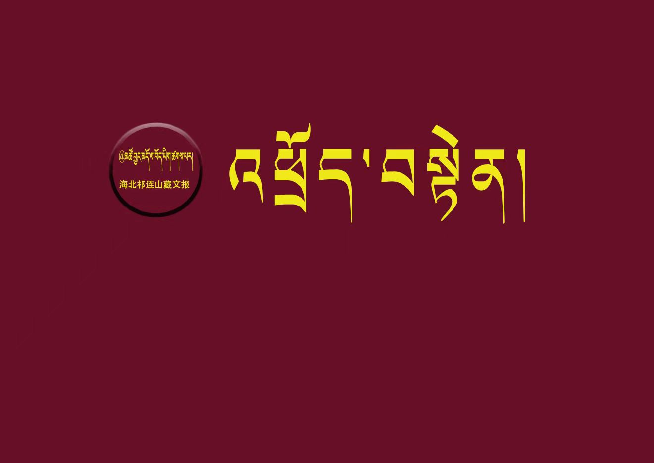 ​མིག་སྨན་བསྟེན་པའི་ནོར་འཁྲུལ་བཞི།