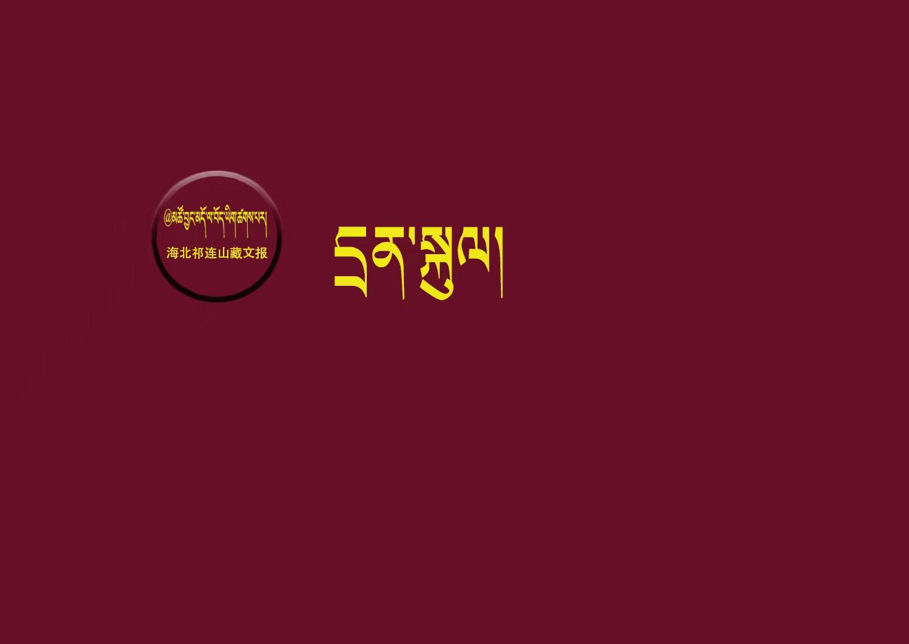 བོད་ཀྱི་གུས་སྲོལ་འདི་དག་ཚང་མས་སྦྱོང་སྤྱོད་སྤེལ་གསུམ་གནང་བར་འཚལ།