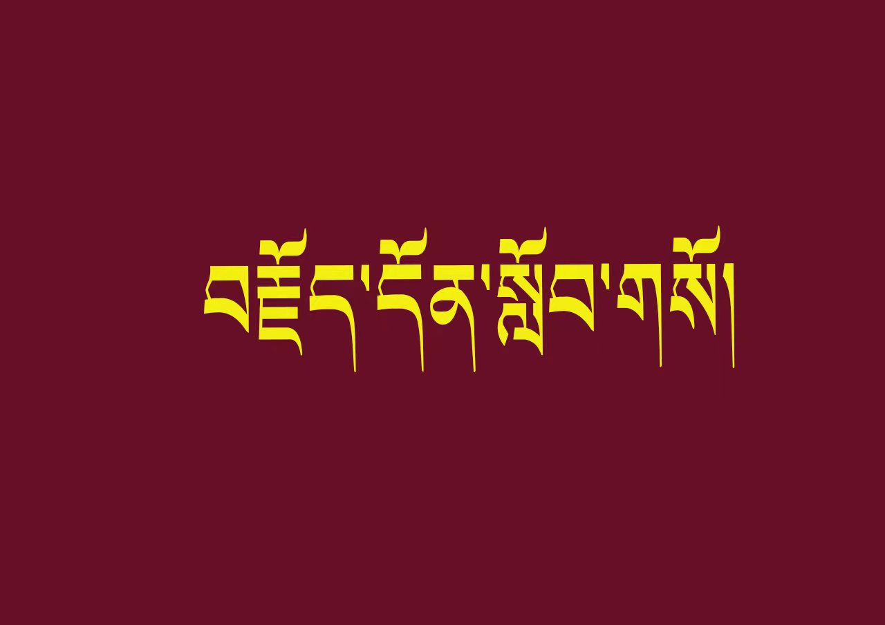 ན་གོར་མོ་གྲོང་ཁྱེར་གྱི“ཁྱབ་པ”གསུམ་གྱིས་ཏང་ཡོན་སློབ་གསོའི་གསོ་སྦྱོང་ལེགས་འཛིན་བྱས་པ།