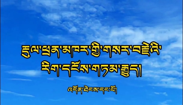 རྡུལ་ཕྲན་མཁར་གྱི་གསར་བརྗེའི་རིག་དངོས་གཏམ་རྒྱུད།