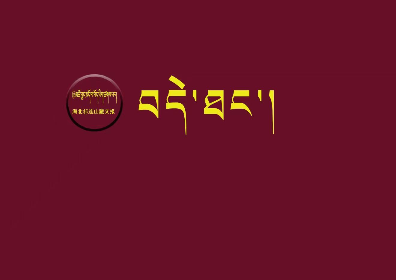 པྲོག་རྩའི་སྙིང་ནད།