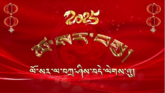 ལོ་སར་ལ་བཀྲ་ཤིས་བདེ་ལེགས་ཞུ།