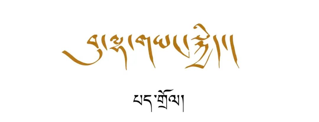 བུ་ལྷ་གཡང་སྐྱིད། པད་གྲོལ།