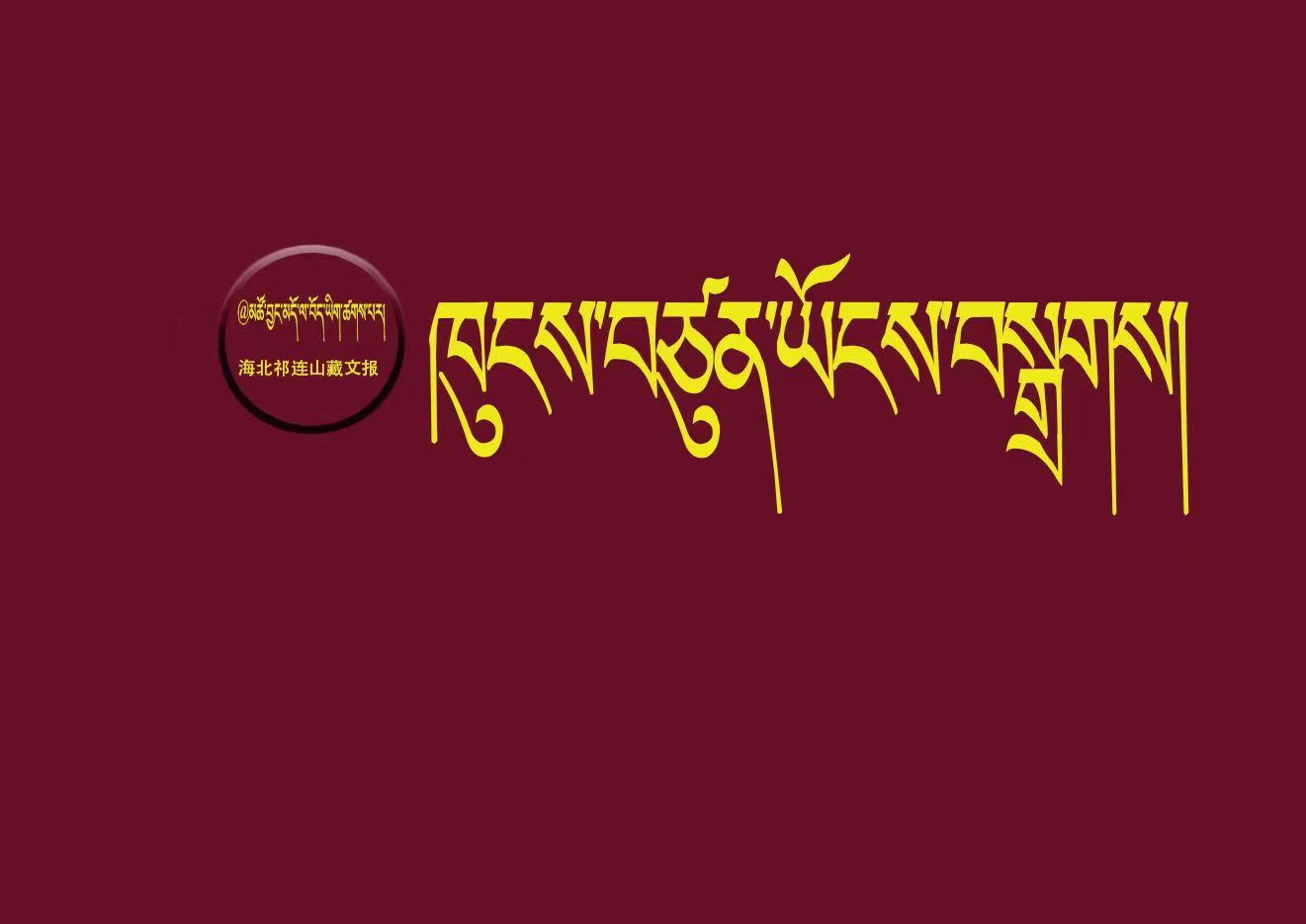 རྒྱལ་ཡོངས་དམངས་ཆེན་སྐབས་བཅུ་བཞི་པའི་གྲོས་ཚོགས་ཐེངས་གསུམ་པ་པེ་ཅིང་དུ་གྲོལ།