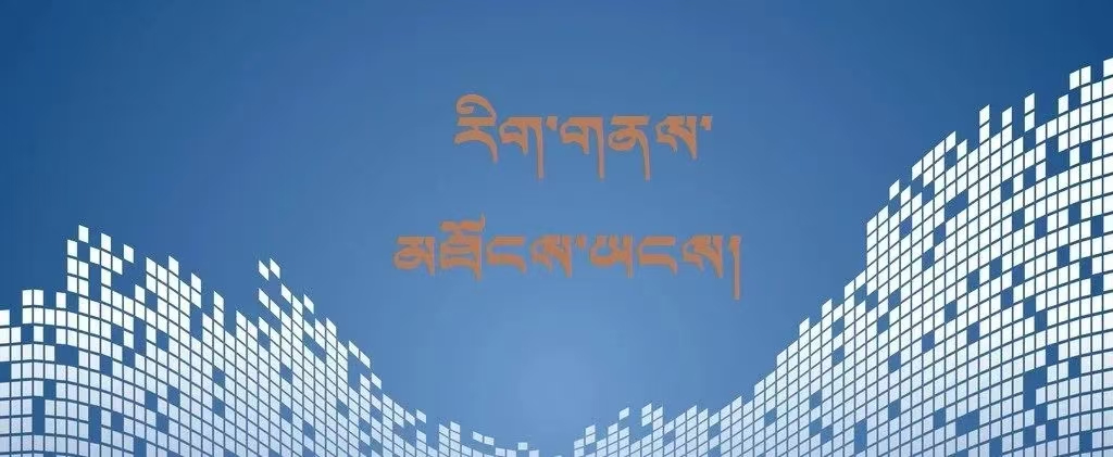 ལྷ་སའི་རྫོང་ཁག་གི་མིང་བྱུང་ཚུལ།